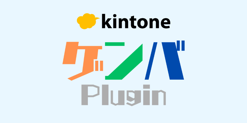 kintoneプラグイン