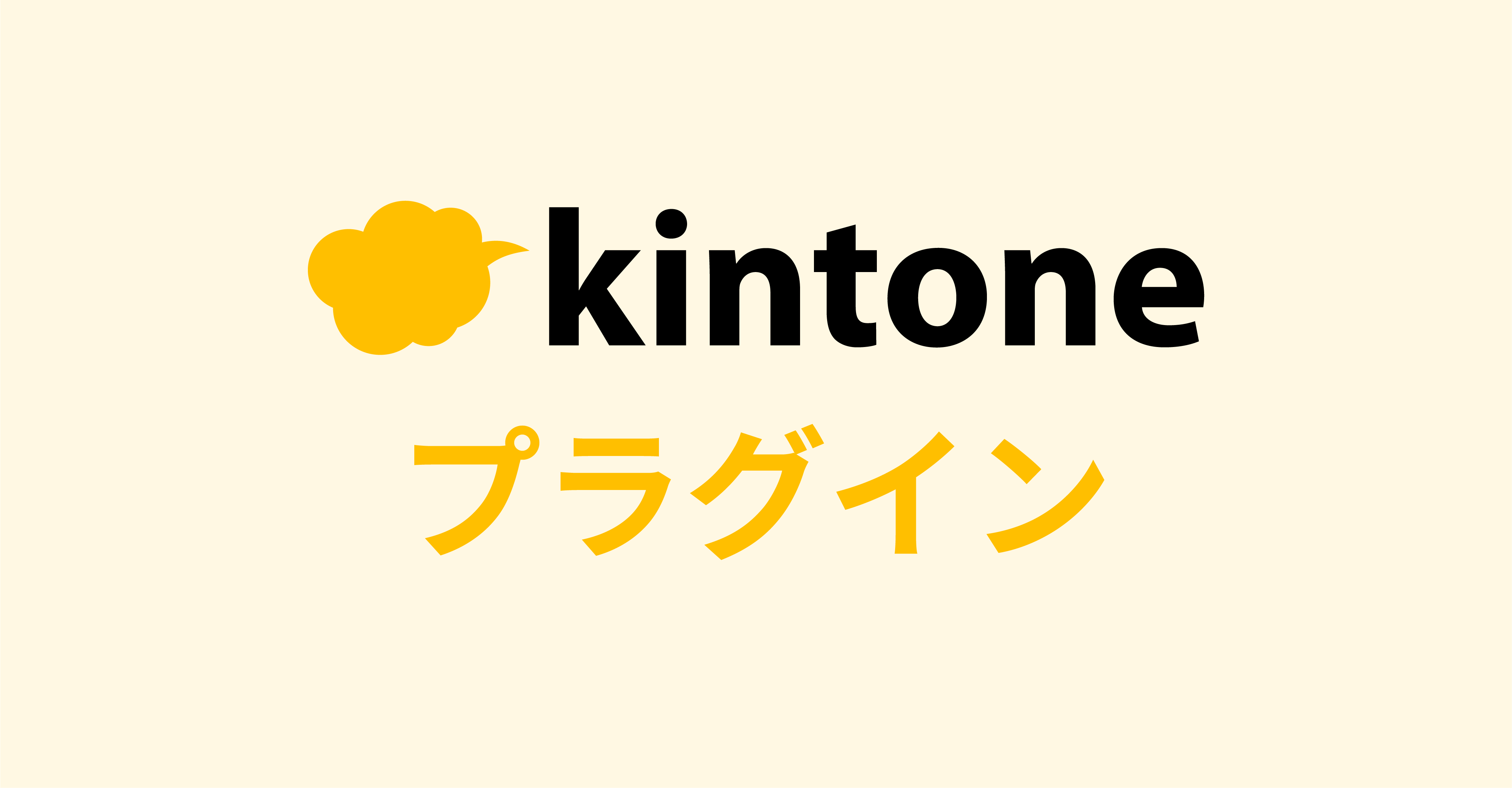kintoneプラグイン