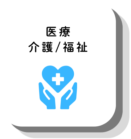 医療
