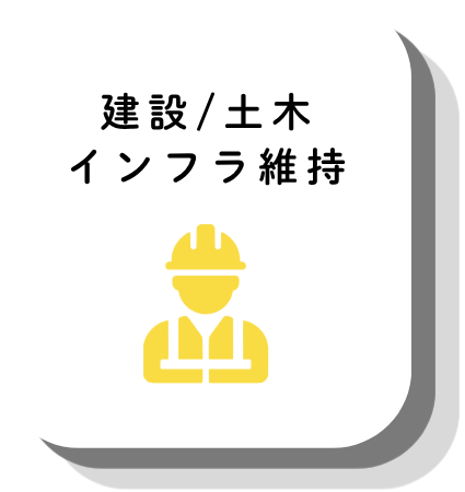 建設
