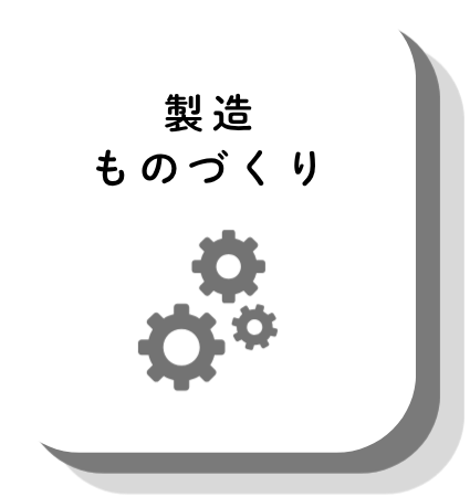 製造