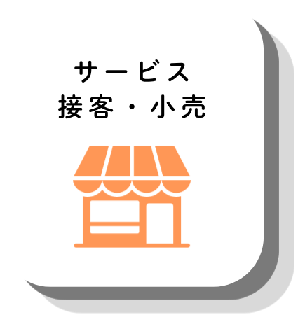 サービス