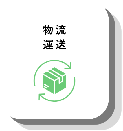 運送